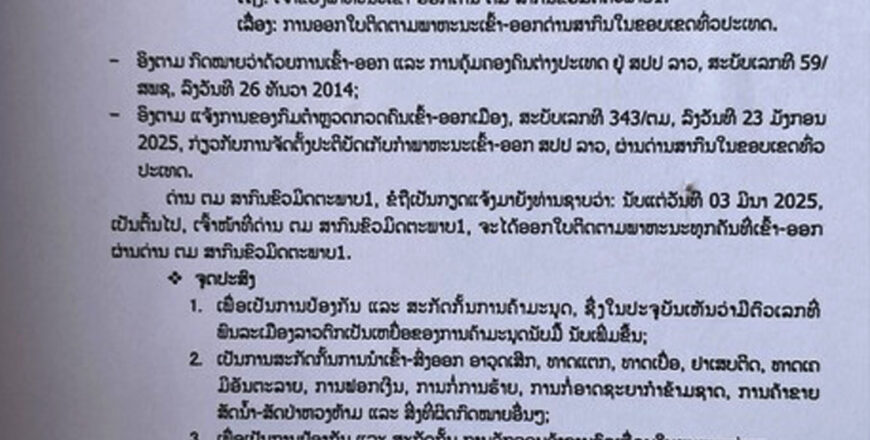 ເລີ່ມ 3 ມີນາ 2025 ເປັນຕົ້ນໄປ ພາຫະນະເຂົ້າອອກດ່ານຂົວມິດຕະພາບລາວ-ໄທ1 ຕ້ອງມີໃບຕິດຕາມ