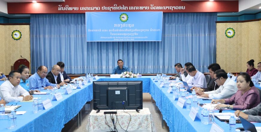 ປຶກສາຫາລື ແກ້ໄຂການສະໜອງນໍ້າປະປາ ບໍ່ພຽງພໍກັບການຊົມໃຊ້