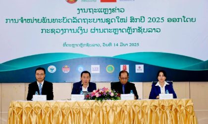 ກະຊວງການເງິນ ອອກພັນທະບັດລັດຖະບານຊຸດໃໝ່ ລວມມີ 4 ສະກຸນເງິນ ຜ່ານຕະຫຼາດຫຼັກຊັບລາວ