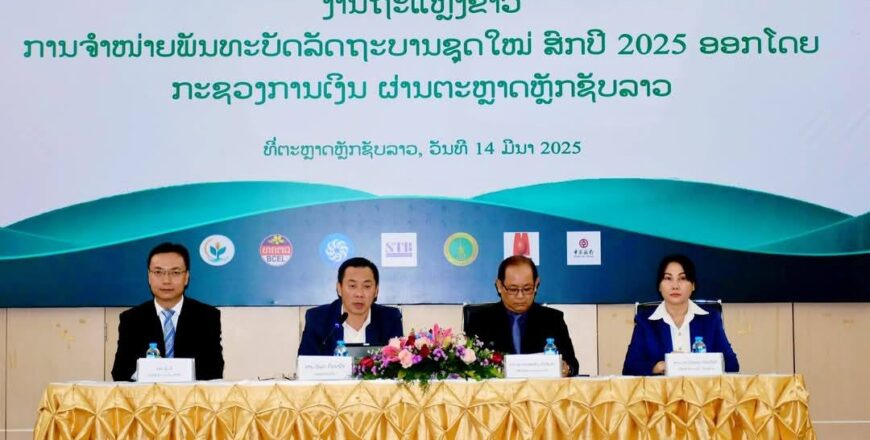ກະຊວງການເງິນ ອອກພັນທະບັດລັດຖະບານຊຸດໃໝ່ ລວມມີ 4 ສະກຸນເງິນ ຜ່ານຕະຫຼາດຫຼັກຊັບລາວ ກະຊວງການເງິນ ອອກພັນທະບັດລັດຖະບານຊຸດໃໝ່ ລວມມີ 4 ສະກຸນເງິນ ຜ່ານຕະຫຼາດຫຼັກຊັບລາວ
