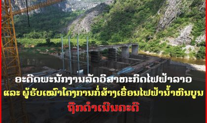 ດຳເນີນຄະດີ ອະດີດພະນັກງານລັດວິສາຫະກິດໄຟຟ້າລາວ ແລະ ຜູ້ຮັບເໝົາໂຄງການກໍ່ສ້າງເຂື່ອນ ນໍ້າຫີນບູນ 4 ຄົນ ຂໍ້ຫາການສໍ້ໂກງຊັບຂອງລັດ, ລວມໝູ່ ແລະ ການສໍ້ລາດບັງຫຼວງ