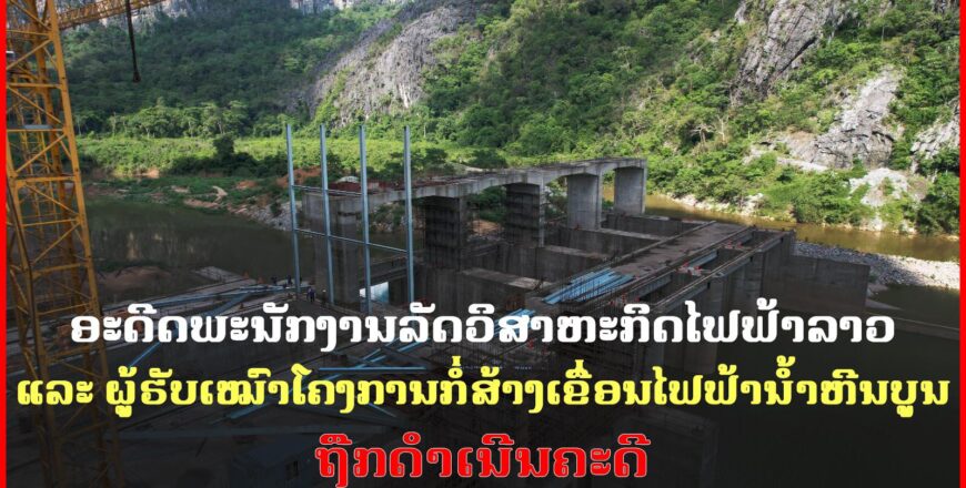 ດຳເນີນຄະດີ ອະດີດພະນັກງານລັດວິສາຫະກິດໄຟຟ້າລາວ ແລະ ຜູ້ຮັບເໝົາໂຄງການກໍ່ສ້າງເຂື່ອນ ນໍ້າຫີນບູນ 4 ຄົນ ຂໍ້ຫາການສໍ້ໂກງຊັບຂອງລັດ, ລວມໝູ່ ແລະ ການສໍ້ລາດບັງຫຼວງ ດຳເນີນຄະດີ ອະດີດພະນັກງານລັດວິສາຫະກິດໄຟຟ້າລາວ ແລະ ຜູ້ຮັບເໝົາໂຄງການກໍ່ສ້າງເຂື່ອນ ນໍ້າຫີນບູນ 4 ຄົນ ຂໍ້ຫາການສໍ້ໂກງຊັບຂອງລັດ, ລວມໝູ່ ແລະ ການສໍ້ລາດບັງຫຼວງ