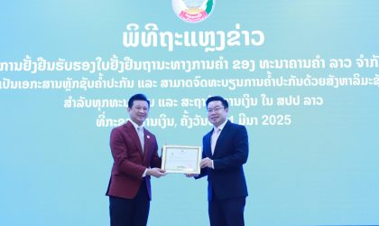ຮັບຮອງນໍາໃຊ້ໃບຢັ້ງຢືນຖານະທາງການຄໍາ (ຫຼັກຊັບຄໍ້າປະກັນ) ຂອງ ທະນາຄານຄໍາ ລາວ ຢ່າງເປັນທາງການ