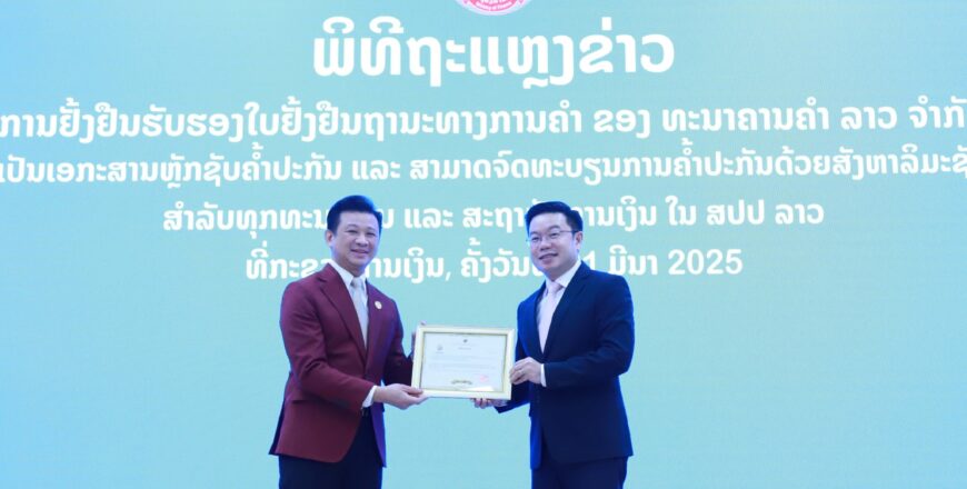 ຮັບຮອງນໍາໃຊ້ໃບຢັ້ງຢືນຖານະທາງການຄໍາ (ຫຼັກຊັບຄໍ້າປະກັນ) ຂອງ ທະນາຄານຄໍາ ລາວ ຢ່າງເປັນທາງການ