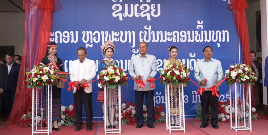 ປະກາດຮັບຮອງນະຄອນ ຫລວງພະບາງ ເປັນນະຄອນພົ້ນທຸກ ແລະ ເຂັ້ມແຂງ ຮອບດ້ານ