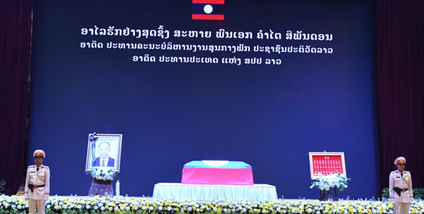 ຄະນະບໍລິຫານງານສູນກາງພັກ ເຂົ້າວາງພວງມາລາຂໍ່ານັບສົບ ສະຫາຍ ພົນເອກ ຄໍາໄຕ ສີພັນດອນ