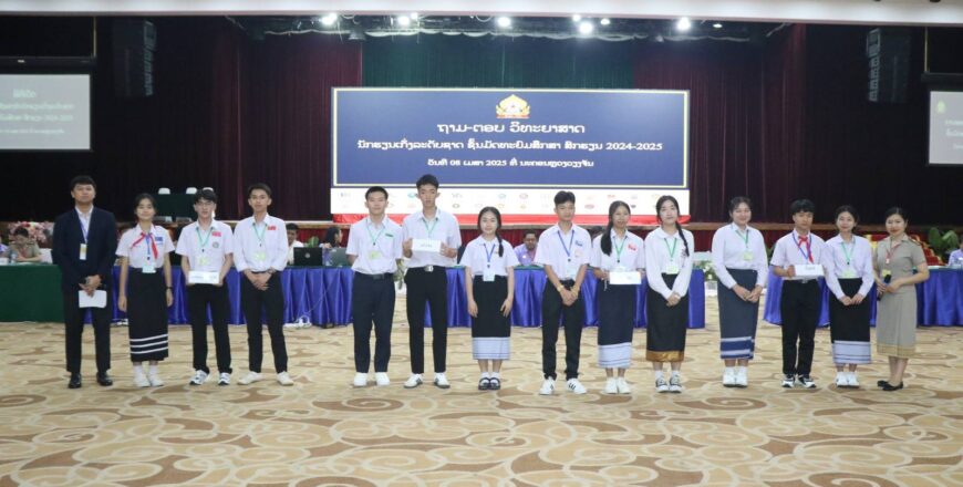 ນະຄອນຫຼວງວຽງຈັນ ຄອງອັນດັບທີ 1 ຖາມ-ຕອບວິທະຍາສາດ ລະດັບຊາດ ຊັ້ນມັດທະຍົມສຶກສາ ສົກຮຽນ 2024-2025