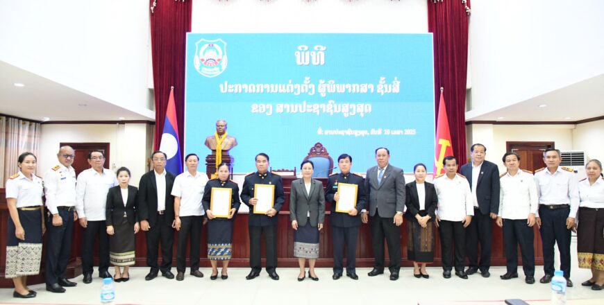 ສານປະຊາຊົນສູງສຸດ ປະກາດແຕ່ງຕັ້ງຜູ້ພິພາກສາ ຊັ້ນສີ່
