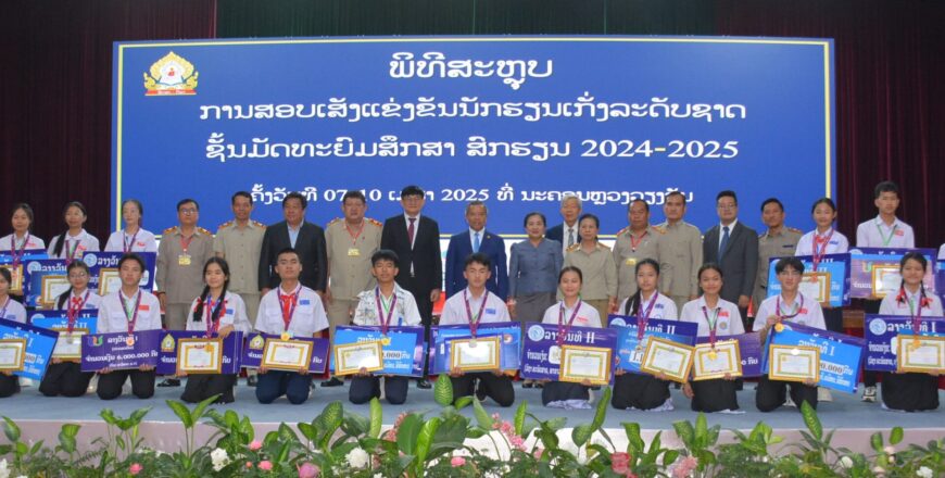 ຜົນການສອບເສັງແຂ່ງຂັນນັກຮຽນເກັ່ງລະດັບຊາດ ສົກຮຽນ 2024-2025 ຜົນການສອບເສັງແຂ່ງຂັນນັກຮຽນເກັ່ງລະດັບຊາດ ສົກຮຽນ 2024-2025