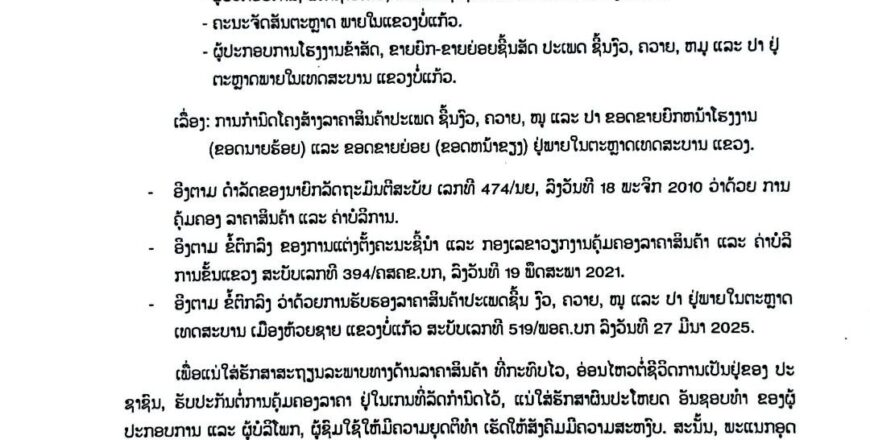 ແຈ້ງການກຳນົດລາຄາຂາຍຊີ້ນແຂວງບໍ່ແກ້ວ