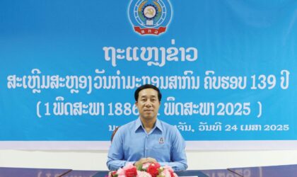 ຖະແຫລງຂ່າວ ກຽມຈັດກິດຈະກິດຈະກຳ ສະເຫລີມສະຫລອງ ວັນກໍາມະກອນສາກົນ ຄົບຮອບ 139 ປີ