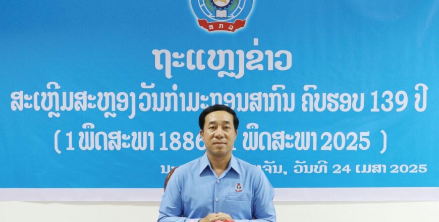 ຖະແຫລງຂ່າວ ກຽມຈັດກິດຈະກິດຈະກຳ ສະເຫລີມສະຫລອງ ວັນກໍາມະກອນສາກົນ ຄົບຮອບ 139 ປີ ຖະແຫລງຂ່າວ ກຽມຈັດກິດຈະກິດຈະກຳ ສະເຫລີມສະຫລອງ ວັນກໍາມະກອນສາກົນ ຄົບຮອບ 139 ປີ