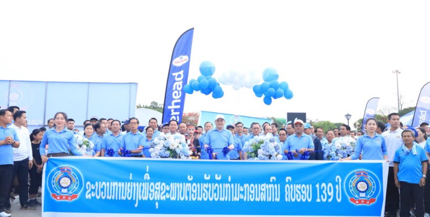 ກິດຈະກຳຍ່າງເພື່ອສຸຂະພາບ ສະເຫລີມສະຫລອງວັນກຳມະກອນສາກົນຄົບ ຮອບ 139 ປີ ກິດຈະກຳຍ່າງເພື່ອສຸຂະພາບ ສະເຫລີມສະຫລອງວັນກຳມະກອນສາກົນຄົບ ຮອບ 139 ປີ
