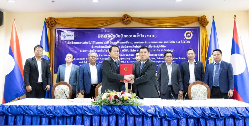 ໄຟຟ້າລາວ ເຊັນ MOU ກັບບໍລິສັດ ສີສັນ ຮ່ວມມືພັດທະນາສາກົນ ເພື່ອຈັດລະບຽບສາຍສື່ສານ ແລະ ສາຍໄຟຟ້າ 0,4 ກິໂລໂວນ ໃນທົ່ວປະເທດ