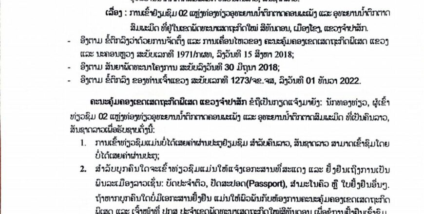 ຄົນລາວເຂົ້າຊົມຟຣີ ນໍ້າຕົກຄອນພະເພັງ ແລະ ນໍ້າຕົກສົມພະມິດ ຄົນລາວເຂົ້າຊົມຟຣີ ນໍ້າຕົກຄອນພະເພັງ ແລະ ນໍ້າຕົກສົມພະມິດ