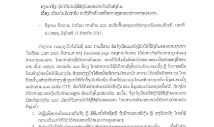 6 ຄຳແນະນຳ ຂອງກະຊວງເຕັກໂນໂລຊີ ເພື່ອປ້ອງກັນບໍ່ໃຫ້ຕົກເປັນເຫຍື່ອມິດສາາຊີບຫຼອກລວງທາງອອນລາຍ