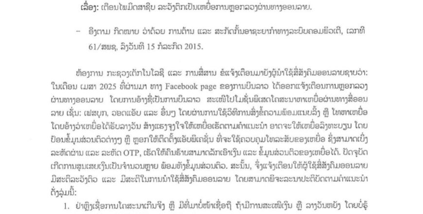6 ຄຳແນະນຳ ຂອງກະຊວງເຕັກໂນໂລຊີ ເພື່ອປ້ອງກັນບໍ່ໃຫ້ຕົກເປັນເຫຍື່ອມິດສາາຊີບຫຼອກລວງທາງອອນລາຍ