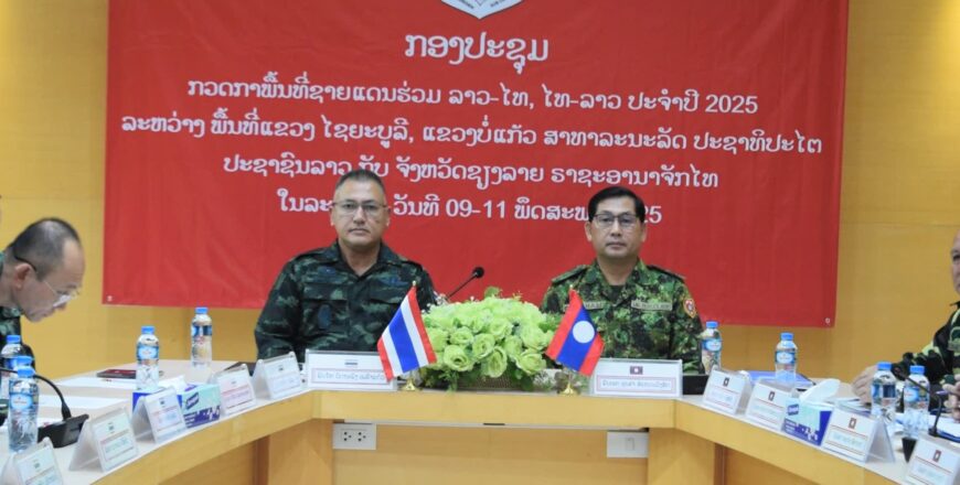 ລາວ-ໄທ ກວດກາພື້ນທີ່ຊາຍແດນໃນສະພາບທີ່ເຄັ່ງຮ້ອນ ເຂດໄຊຍະບູລີ-ບໍ່ແກ້ວ ກັບ ພະເຍົາ-ຊຽງຣາຍ