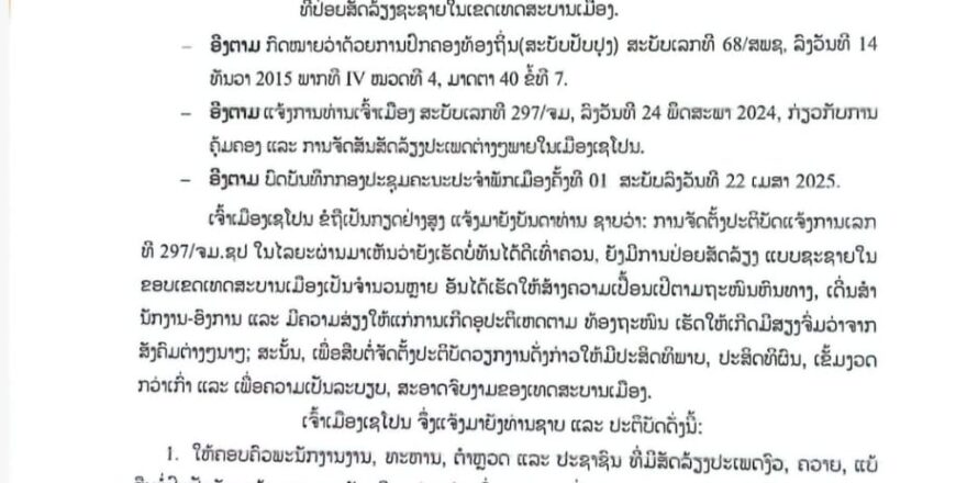 ເຈົ້າເມືອງເຊໂປນເຊໂປນ ເຂັ້ມງວດຕໍ່ການລ້ຽງສັດ ແລະ ການປ່ອຍສັດແບບຊະຊາຍ
