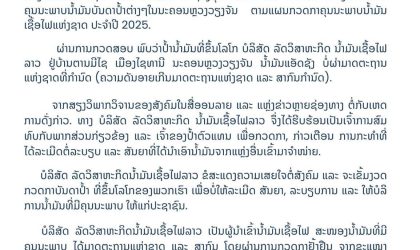 ລັດວິສາຫະກິດນໍ້າມັນເຊື້ອໄຟລາວ ຊີ້ແຈງກໍລະນີກວດພົບປໍ້າຕົວແທນ ຈຳໜ່າຍນໍ້າມັນແອັດຊັງ ບໍ່ຜ່ານມາດຕະຖານແຫ່ງຊາດ
