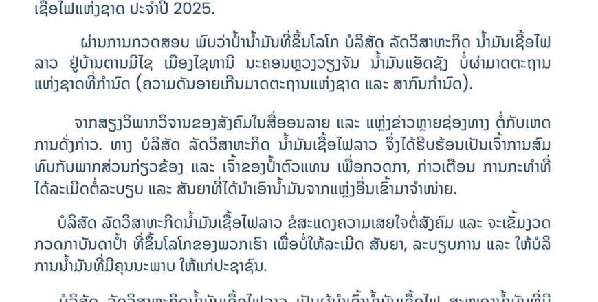 ລັດວິສາຫະກິດນໍ້າມັນເຊື້ອໄຟລາວ ຊີ້ແຈງກໍລະນີກວດພົບປໍ້າຕົວແທນ ຈຳໜ່າຍນໍ້າມັນແອັດຊັງ ບໍ່ຜ່ານມາດຕະຖານແຫ່ງຊາດ