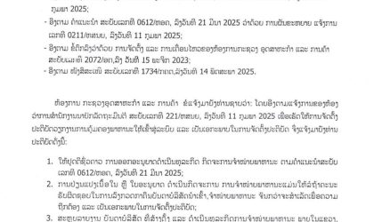 ແຈ້ງການໂຈະຊົ່ວຄາວການອອກໃບອະນຸຍາດກິດຈະການຈຳໜ່າຍພາຫະນະ