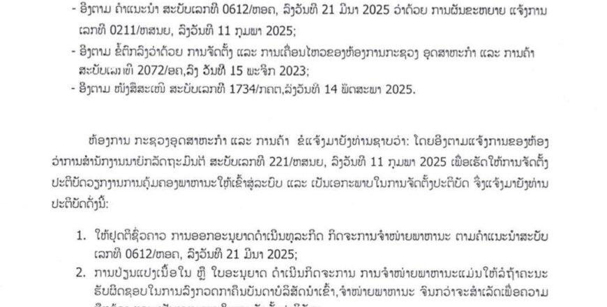 ແຈ້ງການໂຈະຊົ່ວຄາວການອອກໃບອະນຸຍາດກິດຈະການຈຳໜ່າຍພາຫະນະ