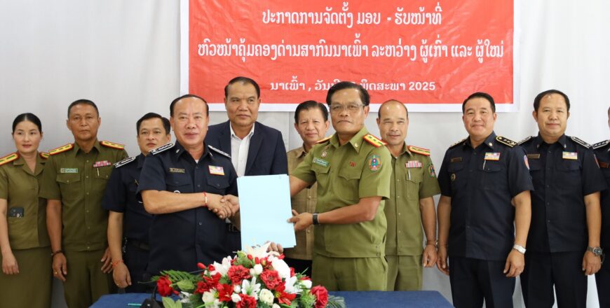 ປະກາດຖອນ ພັທ ພົມມະນີ ໄຊຍະລາດ ແລະ ເເຕ່ງຕັ້ງ ທ່ານ ສຸພັດ ສຸແສງໄທ ເປັນຮັກສາການຫົວໜ້າຄະນະຄຸ້ມຄອງດ່ານສາກົນນາເພົ້າ ປະກາດຖອນ ພັທ ພົມມະນີ ໄຊຍະລາດ ແລະ ເເຕ່ງຕັ້ງ ທ່ານ ສຸພັດ ສຸແສງໄທ ເປັນຮັກສາການຫົວໜ້າຄະນະຄຸ້ມຄອງດ່ານສາກົນນາເພົ້າ