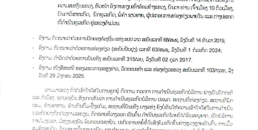 ຄຳສັ່ງ ວ່າດ້ວຍການຄຸ້ມຄອງທຸລະກິດບໍລິການ ສະຖານທີ່ພັກແຮມ ຮ້ານອາຫານ, ຮ້ານກິນດື່ມ ແລະ ສະຖານບັນເທີງ ຄຳສັ່ງ ວ່າດ້ວຍການຄຸ້ມຄອງທຸລະກິດບໍລິການ ສະຖານທີ່ພັກແຮມ ຮ້ານອາຫານ, ຮ້ານກິນດື່ມ ແລະ ສະຖານບັນເທີງ