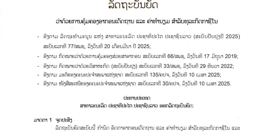 ລັດຖະບັນຍັດ ວ່າດ້ວຍ ການຄຸ້ມຄອງອາກອນເດັດຖານ ແລະ ຄ່າທຳນຽມ ສຳລັບທຸລະກິດກາຊິໂນ