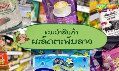 ຕ້ອງຫັນການຜະລິດ ໄປສູ່ການປຸງແຕ່ງ ເພື່ອຍົກສູງຄຸນນະພາບ ແລະ ເພີ່ມມູນຄ່າຜົນຜະລິດ