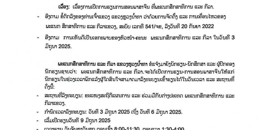 ຫຼວງນ້ຳທາຈະເປີດການຮຽນ-ການສອນພາສາຈີນ ໄລຍະພັກຮຽນ 2025 ຫຼວງນ້ຳທາຈະເປີດການຮຽນ-ການສອນພາສາຈີນ ໄລຍະພັກຮຽນ 2025