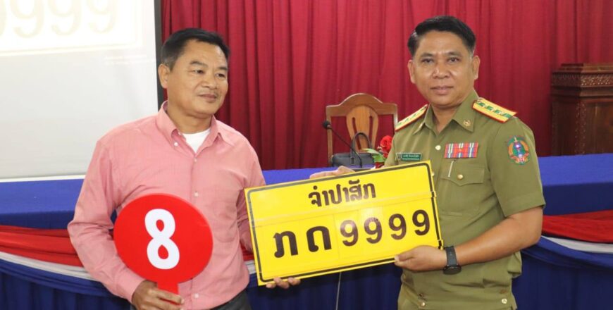 ເລກທະບຽນລົດ ກດ 9999 ແຂວງຈຳປາສັກ ຖືກປະມູນໃນລາຄາ 236 ລ້ານກີບ ເລກທະບຽນລົດ ກດ 9999 ແຂວງຈຳປາສັກ ຖືກປະມູນໃນລາຄາ 236 ລ້ານກີບ