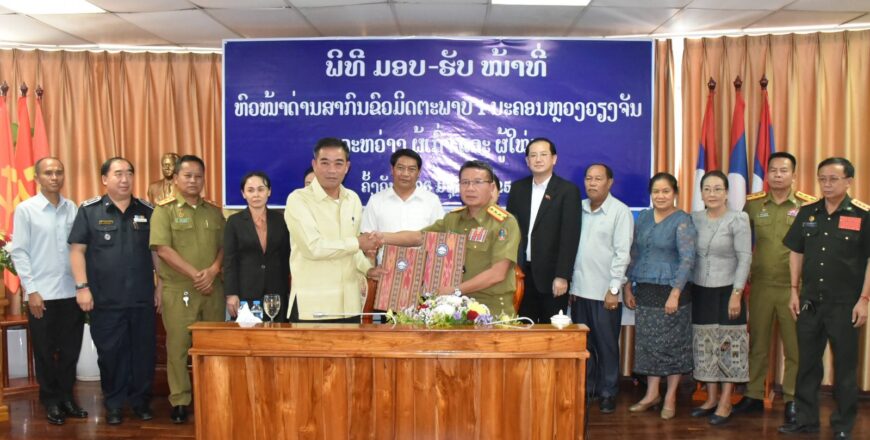 ແຕ່ງຕັ້ງ ທ່ານ ສົມລິດ ພັນທະຈັກ ຮັກສາການຫົວໜ້າດ່ານສາກົນຂົວມິດຕະພາບ 1 ນວຊົ່ວຄາວ