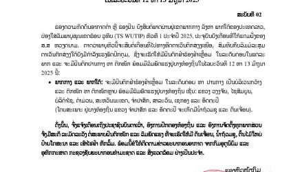 ແຈ້ງເຕືອນ ພາຍຸ WUTIP ສະບັບທີ 2 ຈະເກີດມີຝົນຕົກໜັກ ນໍ້າຖ້ວມຊຸ ແລະ ດິນເຈື່ອນ ຢູ່ແຂວງພາກໃຕ້