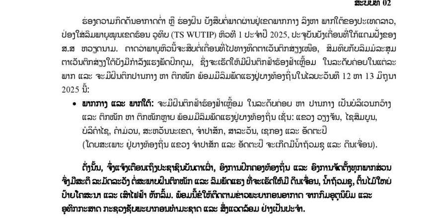 ແຈ້ງເຕືອນ ພາຍຸ WUTIP ສະບັບທີ 2 ຈະເກີດມີຝົນຕົກໜັກ ນໍ້າຖ້ວມຊຸ ແລະ ດິນເຈື່ອນ ຢູ່ແຂວງພາກໃຕ້