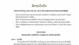 ລັດຖະບັນຍັດ ປັບປຸງບາງມາດຕາກົດໝາຍວ່າດ້ວຍປະກັນສັງຄົມ