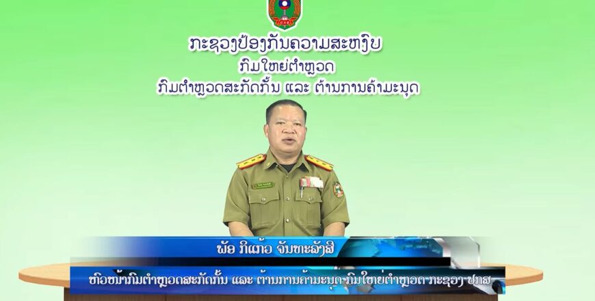 ຂັ້ນຕອນ ແລະ ວິທີການຢື່ນເອກະສານ ການແຕ່ງດອງລະຫວ່າງ ຄົນລາວ ກັບ ຄົນຕ່າງປະເທດ