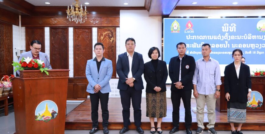 ນະຄອນຫລວງວຽງຈັນປະກາດປັບປຸງ ຄະນະບໍລິຫານສະຫະພັນ ລອຍນ້ຳ ຊຸດໃໝ່ ໂດຍແຕ່ງຕັ້ງ ທ່ານ ພູວັນ ພູເລືອງຫົງ ເປັນຮອງປະທານ