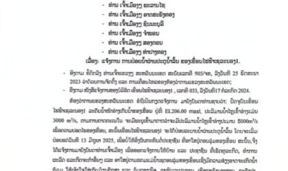 ດ່ວນ ! ເຂື່ອນໄຟຟ້າເຊລະນອງ 1 ຈະມີການປ່ອຍນໍ້າ ໃຫ້ປະຊາຊົນ 9 ເມືອງຂອງແຂວງສະຫວັນນະເຂດມີສະຕິເຝົ້າລະວັງ