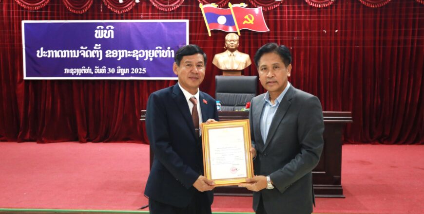 ປະກາດແຕ່ງຕັ້ງ ທ່ານ ຄໍາພັນ ບຸນພາຄົມ ເປັນຮອງລັດຖະມົນຕີ ກະຊວງຍຸຕິທໍາ