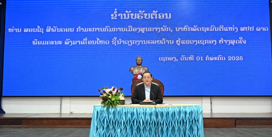 ນາຍົກລັດຖະມົນຕີ ໄດ້ເນັ້ນໜັກ 13 ບັນຫາສຳຄັນ ໃຫ້ແຂວງເຊກອງເອົາໃຈໃສ່ໃນຕໍ່ໜ້າ