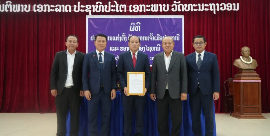 ແຕ່ງຕັ້ງ ທ່ານ ສິລະປະກອນ ພົມມະໄຊສີ ເປັນຮັກສາການເຈົ້າເມືອງໄຊທານີ ນະຄອນຫລວງວຽງຈັນ ແຕ່ງຕັ້ງ ທ່ານ ສິລະປະກອນ ພົມມະໄຊສີ ເປັນຮັກສາການເຈົ້າເມືອງໄຊທານີ ນະຄອນຫລວງວຽງຈັນ
