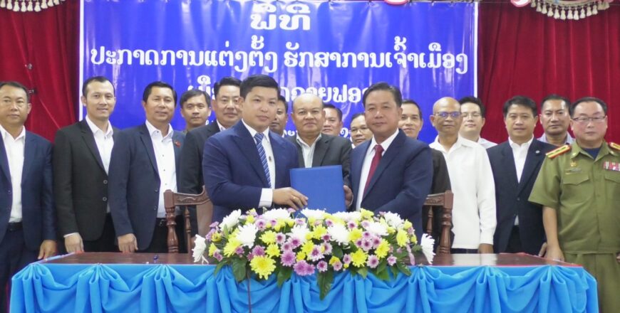 ປະກາດ ແຕ່ງຕັ້ງ ທ່ານ ທະນົງສິນ ແສງພະວົງ ເປັນ ຮັກສາການເຈົ້າເມືອງຫາດຊາຍຟອງ