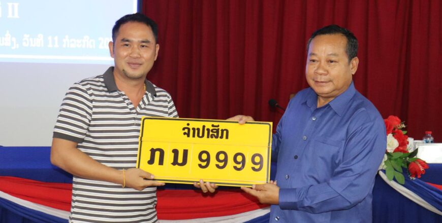 ຈໍາປາສັກ ປະມູນປ້າຍທະບຽນລົດ ຄັ້ງທີ 2 ເພື່ອນຳເງິນເຂົ້າກອງທຶນທາງ ໄດ້ 1 ຕື້ກວ່າກີບ