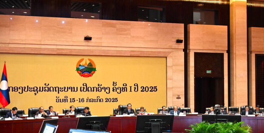 ກອງປະຊຸມລັດຖະບານ ເປີດກວ້າງ ຄັ້ງທີ I ປີ ຄົ້ນຄວ້າ ພິຈາລະນາ ຫລາຍບັນຫາສຳຄັນຂອງຊາດ