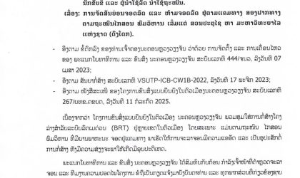 ຫ້າມຈອດລົດ ຢູ່ຕາມແຄມທາງ ສອງຟາກທາງແຕ່ ສວນປະຕູໄຊ ຫາ ມະຫາວິທະຍາໄລ ແຫ່ງຊາດ (ດົງໂດກ)