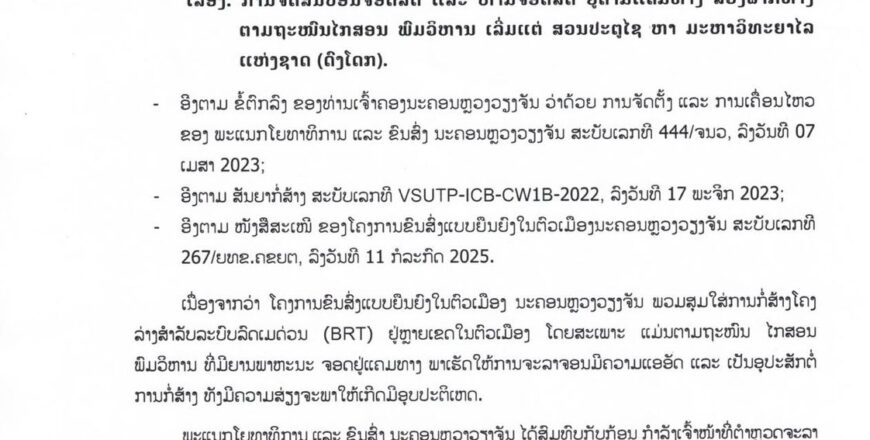 ຫ້າມຈອດລົດ ຢູ່ຕາມແຄມທາງ ສອງຟາກທາງແຕ່ ສວນປະຕູໄຊ ຫາ ມະຫາວິທະຍາໄລ ແຫ່ງຊາດ (ດົງໂດກ) ຫ້າມຈອດລົດ ຢູ່ຕາມແຄມທາງ ສອງຟາກທາງແຕ່ ສວນປະຕູໄຊ ຫາ ມະຫາວິທະຍາໄລ ແຫ່ງຊາດ (ດົງໂດກ)