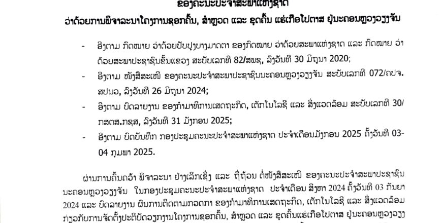 ສະພາແຫ່ງຊາດ ລົງມະຕິໃຫ້ຢຸດຕິໂຄງການລົງທຶນສຳຫຼວດ ແລະ ຂຸດຄົ້ນແຮ່ເກືອໂປຕາສຢູ່ະຄອນຫຼວງວຽງຈັນ ສະພາແຫ່ງຊາດ ລົງມະຕິໃຫ້ຢຸດຕິໂຄງການລົງທຶນສຳຫຼວດ ແລະ ຂຸດຄົ້ນແຮ່ເກືອໂປຕາສຢູ່ະຄອນຫຼວງວຽງຈັນ