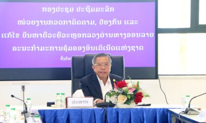 ຄະນະກຳມະການຄຸ້ມຄອງ ອິນເຕີເນັດ ຫາລືວຽກງານ ປ້ອງກັນ ແລະ ແກ້ໄຂບັນຫາຕົວະຍົວະຫລອກລວງຜ່ານທາງອອນລາຍ